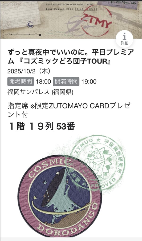 alt="コズ団の電子チケットのスクリーンショット”