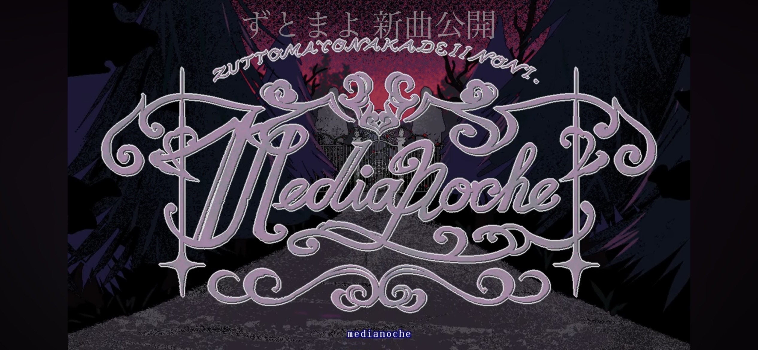 ait="ずっと真夜中でいいのに。新曲メディアノーチェMVタイトル画面"
