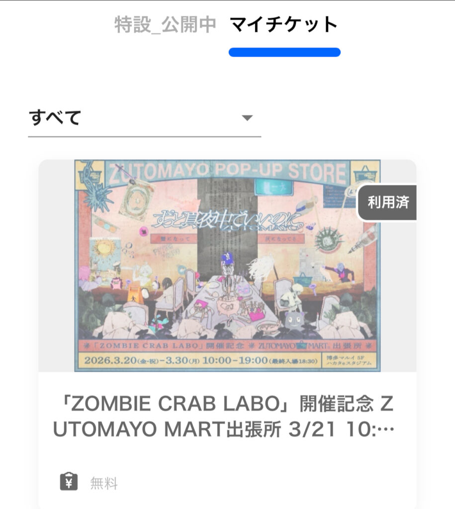 alt="博多マルイのずとまよマート出張所のオンライン予約画面"