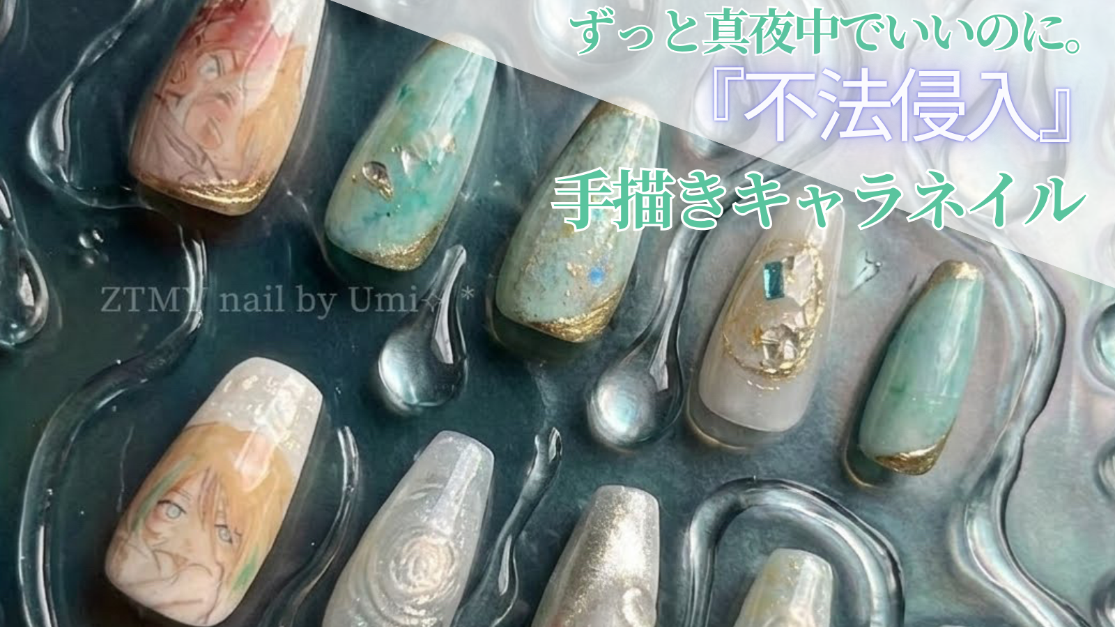 alt="ずっと真夜中でいいのに。「不法侵入」に登場するニラちゃんとラニちゃんを手描きキャラアートして、マグネットジェルやラメで憂いのある水色系のニュアンスネイルと合わせた痛ネイルデザインのネイルチップを並べたアイキャッチ画像"