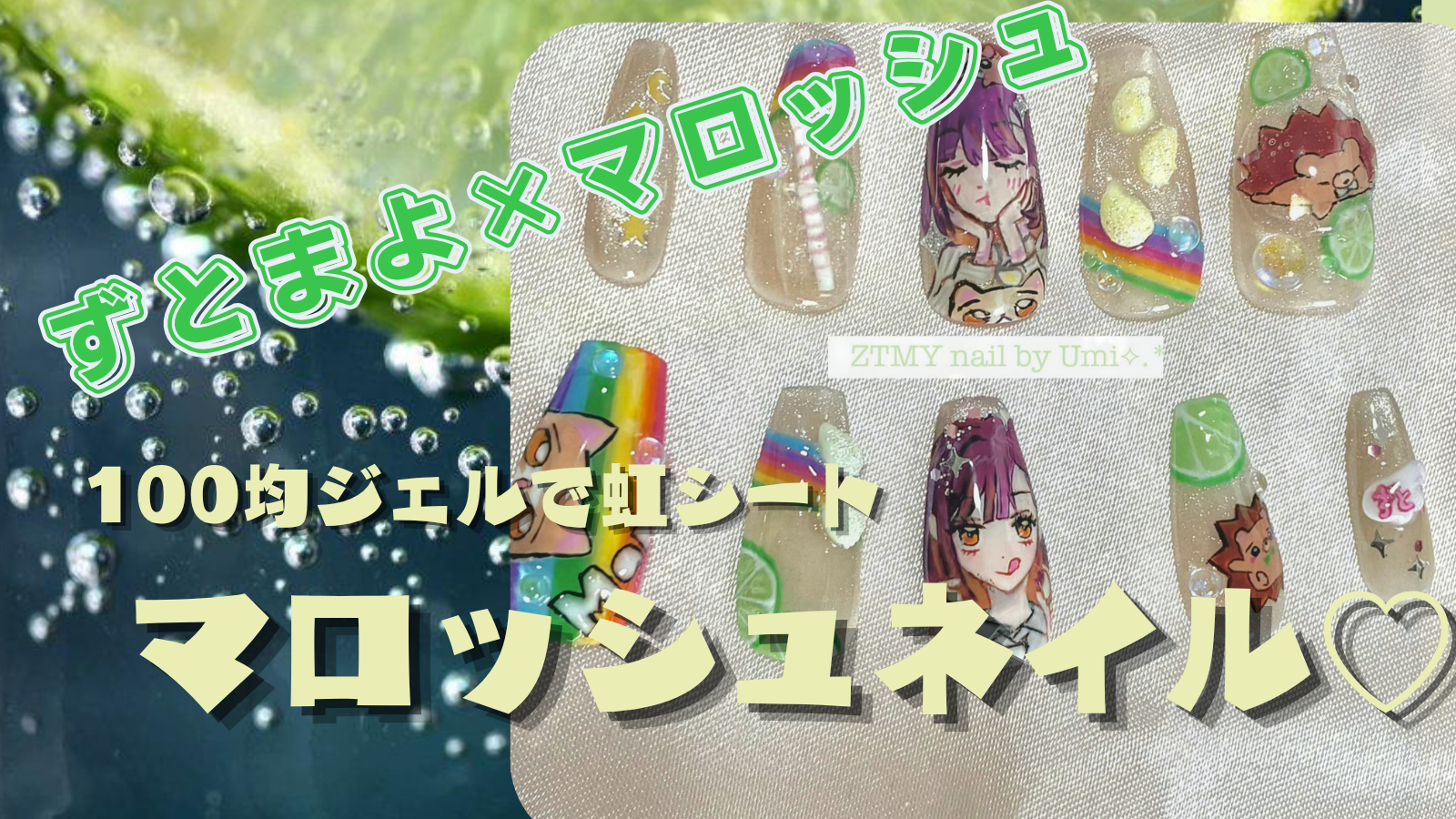alt="ずとまよとマロッシュがコラボした商品のキャラや立体アートネイルの作り方ブログのアイキャッチ画像。キャラアートが施されたネイルチップと、泡やライムの写真を背景にしている"